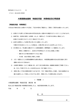 大阪国際会議場 特設託児室 利用規定及び同意書