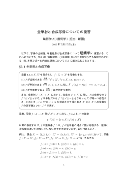全単射と合成写像についての復習 - lab.twcu.ac.jp