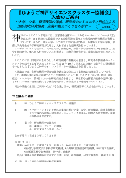 ひょうご神戸サイエンスクラスター協議会ご案内（PDF：170KB）