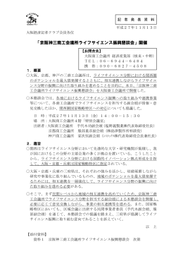 「京阪神三商工会議所ライフサイエンス振興懇談会」開催