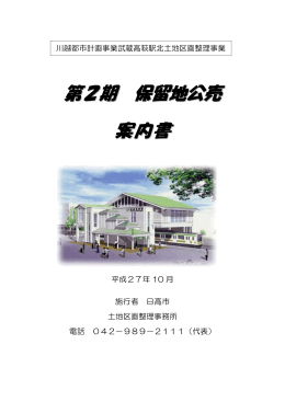 保留地公売案内書(9ページ) [341KB pdfファイル]