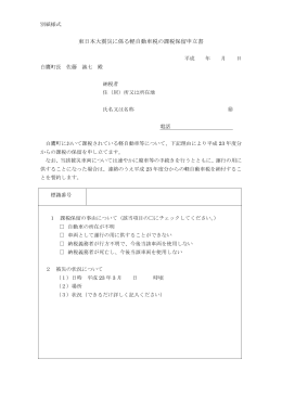 東日本大震災に係る軽自動車税の課税保留申立書