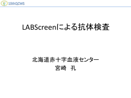 LabScreen による 抗体解析・差し替え