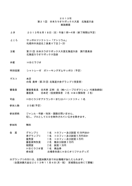 2013年 第21回 日本カラオケボックス大賞 北海道大会 実施概要 とき