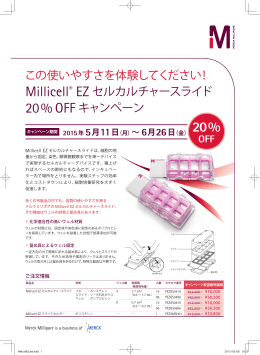 Millicell® EZ セルカルチャースライド 20 % OFF キャンペーン