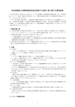 埼玉県建設工事請負契約約款第25条第6項に関する運用基準（PDF