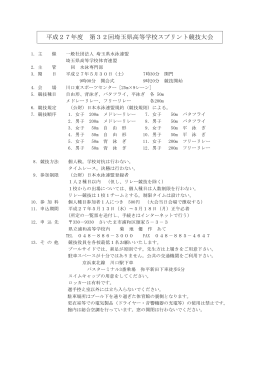 平成27年度 第32回埼玉県高等学校スプリント競技大会