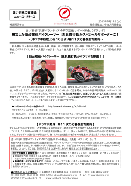 被災した仙台在住バイクレーサー 須貝義行氏がスペシャルサポーターに！