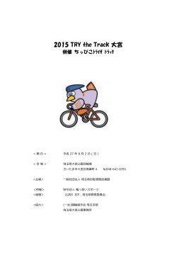 2015 TRY the Track 大宮