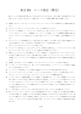 東京 D3 レース規定（暫定）