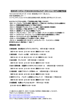 石井スポーツグループ 2012/2013 カスタムフェア スキーニューモデル