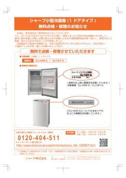 シャープ小型冷蔵庫 (1 ドアタイプ ) 無料点検・修理のお知らせ