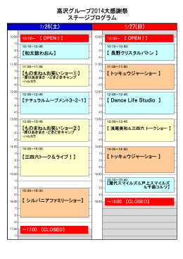 高沢グループ2014大感謝祭 ステージプログラム