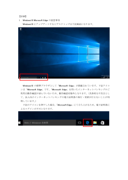 【詳細】 1 Windows10 Microsoft Edge の留意事項 Windows10 に