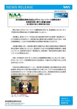 成田国際空港株式会社とダラス・フォートワース国際空港が 空港間同盟