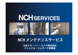NCH メンテナンスサービス