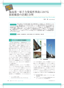 福島第一原子力発電所事故における 放射線量の計測と分析