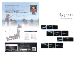JCETIパンフレットダウンロード - JCETI 日本地球外知的生命体センター