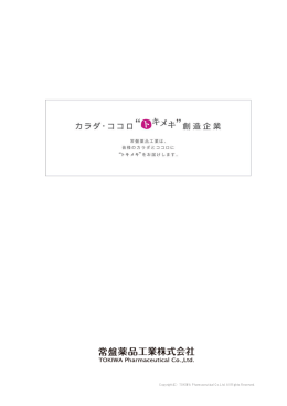 Copyright(C) TOKIWA Pharmaceutical Co.,Ltd. All