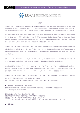 IOCJ - International College of Osteopathy Japan[インターナショナル