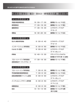 各種委員会 開催日程 - 第34回日本乳腺甲状腺超音波医学会学術集会
