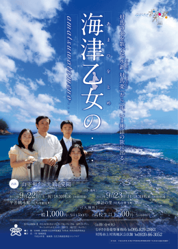 ながさき音楽祭2012 海津乙女の・・・ チラシ［PDFファイル
