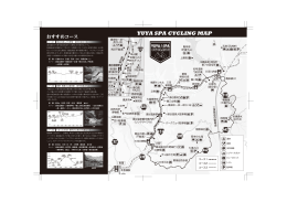 【PDF】湯谷温泉サイクリングガイド