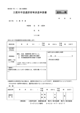 手話通訳者等派遣申請書（通院など用）（PDFファイル 90KB）