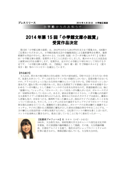 2014 年第 15 回「小学館文庫小説賞」 受賞作品決定