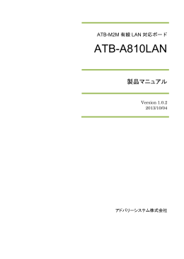 ATB-A810LAN - アドバリーシステム株式会社