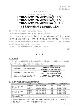 日本薬局方収載に伴う表示変更のご案内 PDFファイル