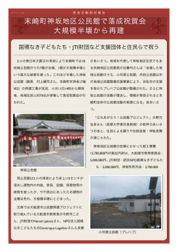 末崎町神坂地区公民館で落成祝賀会 大規模半壊から再建