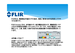 FLIR社は、熱画像赤外線カメラの設計、製造、販売における世界トップ