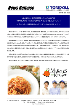 「MARCO`S kitchen」が12/20（金）