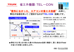 省エネ機器：TEL－CON