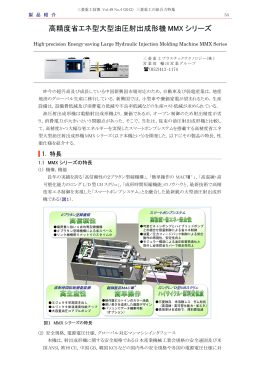 高精度省エネ型大型油圧射出成形機MMXシリーズ,三菱重工技報 Vol