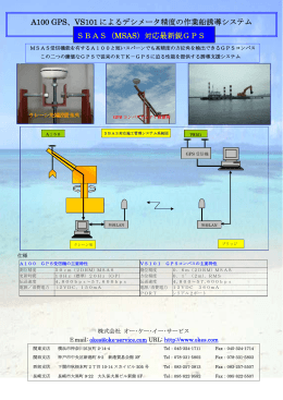 A100 GPS、VS101 によるデシメータ精度の作業船誘導システム SBAS