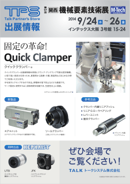 第17回 関西 機械要素技術展（M-Tech KANSAI）｜2014/9/24～26