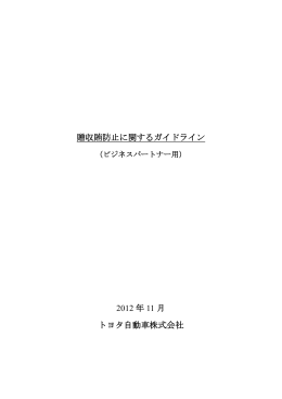 贈収賄防止に関するガイドライン 2012 年 11 月 トヨタ自動車株式会社
