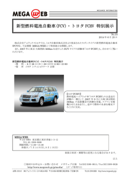 新型燃料電池自動車(FCV)・トヨタ FCHV 特別展示