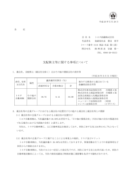 支配株主等に関する事項について - Toyota Boshoku Corporation