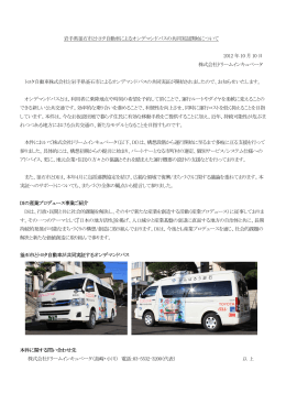 岩手県釜石市とトヨタ自動車によるオンデマンドバスの共同実証開始