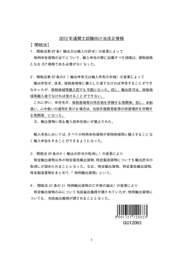 2012 年通関士試験向け法改正情報 【関税法】
