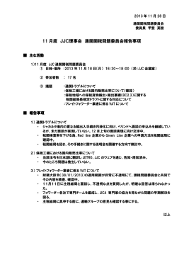 11 月度 JJC理事会 通関関税問題委員会報告事項