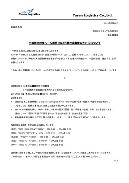 中国版24時間ルール厳格化に伴う弊社混載便のカット日について 伴う