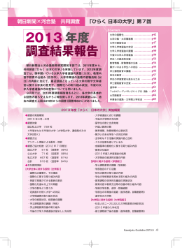 「ひらく 日本の大学」 第7回 2013年度調査結果報告 - Kei-Net
