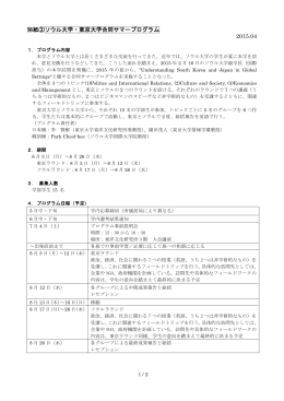 別紙③ソウル大学・東京大学合同サマープログラム 2015.04