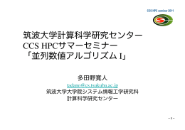 筑波大学計算科学研究センター! CCS HPCサマーセミナー! 「並列数値