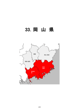 33．岡 山 県 - 日本医師会総合政策研究機構