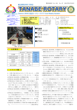 2012/06/47号 - 田辺ロータリークラブ